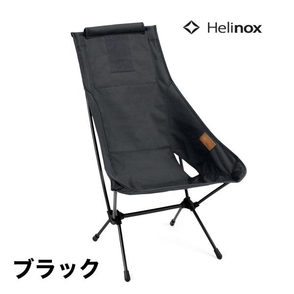 ヘリノックス チェアツー Home　Helinox　ハイバック 椅子 軽量 アウトドア キャンプ