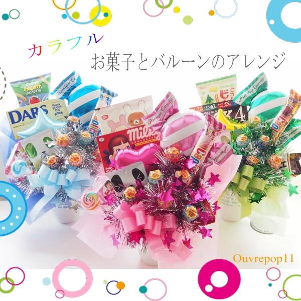 お菓子とバルーンのアレンジ カラフルouvrepop11のバルーンギフト