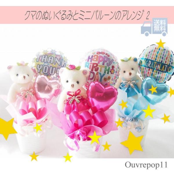 くまさんとミニバルーンのアレンジ Ver２ お誕生日 プレゼント 発表会 お祝いなどにぴったりなou...