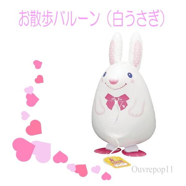 歩くバルーン お散歩バルーン うさぎ ヘリウムバルーン 浮くバルーン 白うさぎOuvrepop11
