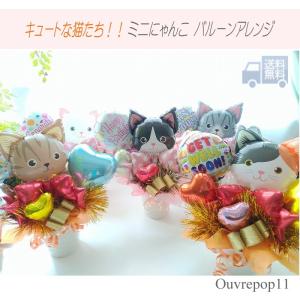 わんこも追加 ミニにゃんこ ミニわんこ バルーンのアレンジ いぬ 犬 ねこ 猫  ネコ DOG CATS バルーン ドッグ キャッツ お誕生日 プレゼント 発表会 お祝い