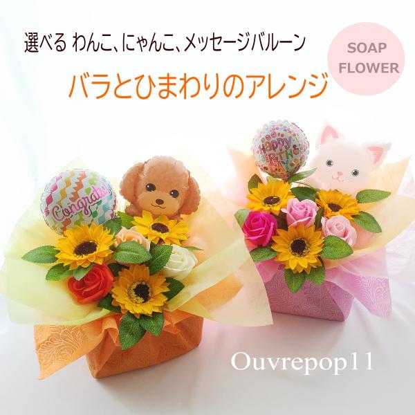 ソープフラワー ひまわり バラ ネコ イヌ  猫 犬 白猫 シロネコ バルーン アレンジ 誕生日 発...