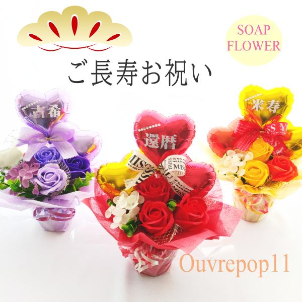 ソープフラワー バルーンギフト 還暦祝い プレゼント 60歳 70歳 77歳 80歳 88歳 長寿祝...