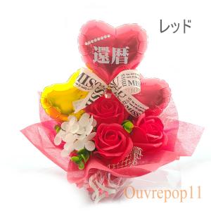 ソープフラワー バルーンギフト 還暦祝い プレ...の詳細画像2