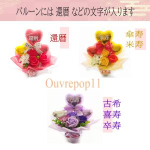 ソープフラワー バルーンギフト 還暦祝い プレ...の詳細画像1