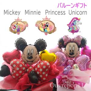 バルーンギフト ディズニー ミッキー ミニー プリンセス ユニコーン バルーンアレンジ お誕生日 発...