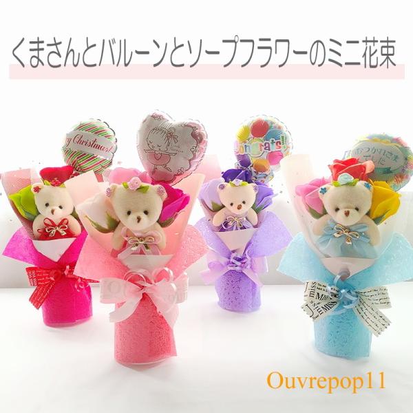 くまさんとソープフラワーとメッセージバルーンのミニブーケ 花束 誕生日 発表会 敬老の日 かわいい ...