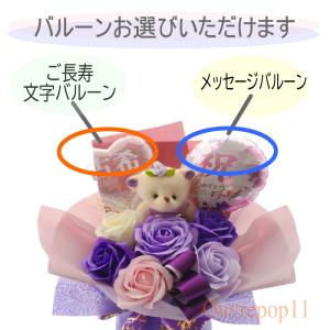 ご長寿 ソープフラワーとメッセージバルーンのス...の詳細画像1