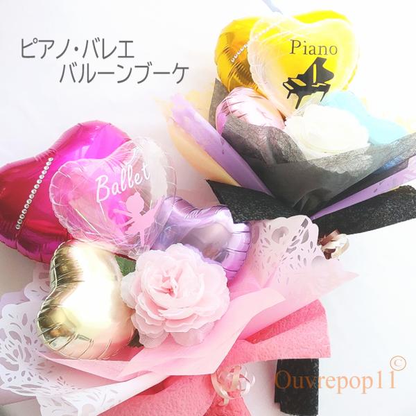 ピアノ バレエ バルーンの花束 バルーン ミニブーケ 発表会 お誕生日 プレゼント ouvrepop...