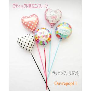 バルーンギフト メッセージバルーン 1本 誕生日 発表会 撮影 発表会 サンクスギフト クリスマス カラフル かわいいスティック付き ミニバルーン