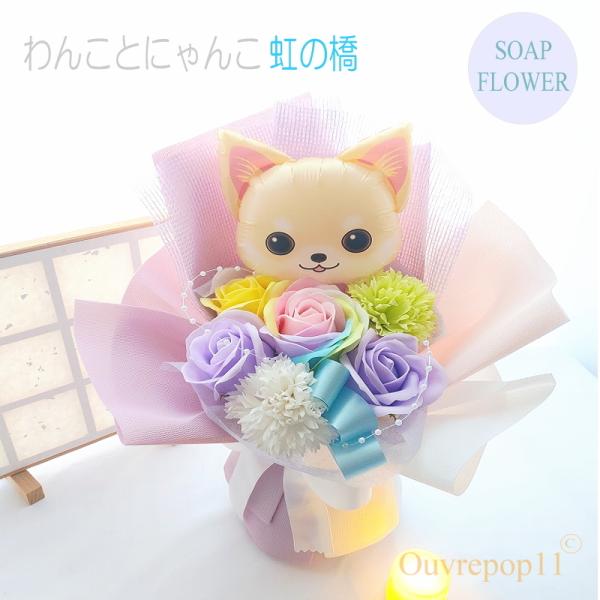 ペット お悔やみ 花 虹の橋 キャンドル付 ソープフラワー犬 猫  わんこ にゃんこ 花束 バルーン...