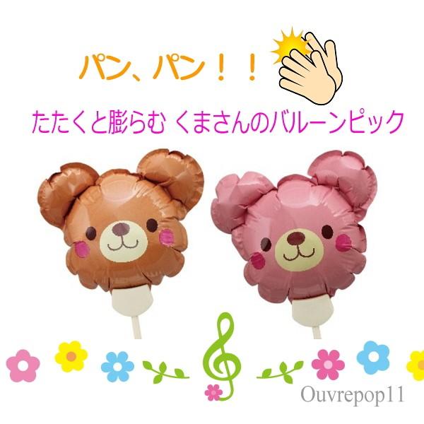 くまさん ピックバルーン ベアー 2本セット インスタ お誕生日 お祝いなどにぴったりなouvrep...