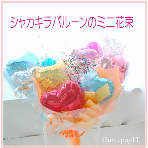 キラキラ ブーケ シャカキラ バルーン ミニブーケ   ouvrepop11のバルーンギフト