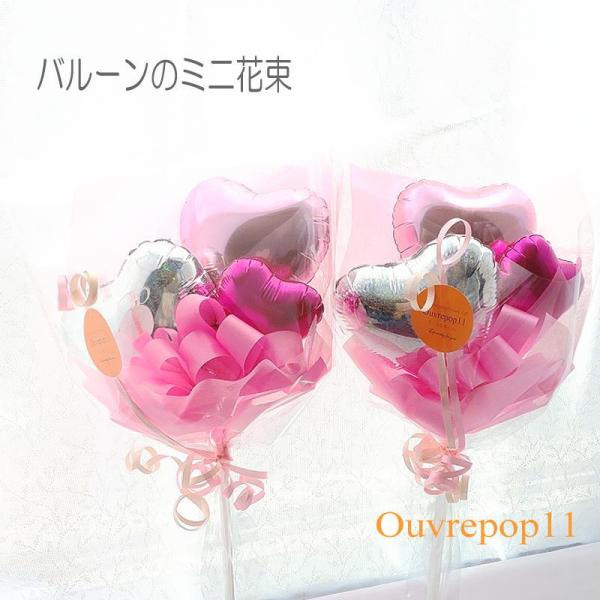 バルーンブーケ ミニバルーンブーケ バルーンのミニ花束  【文字入れOK 有料】ouvrepop11...