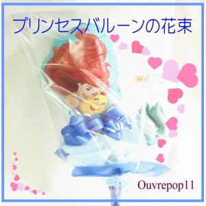 プリンセスバルーンの花束 バルーンブーケ ディズニー リトルマーメイド アリエル Ouvrepop11のバルーンギフト Poppy Taba Princess02 Ouvrepop11 通販 Yahoo ショッピング
