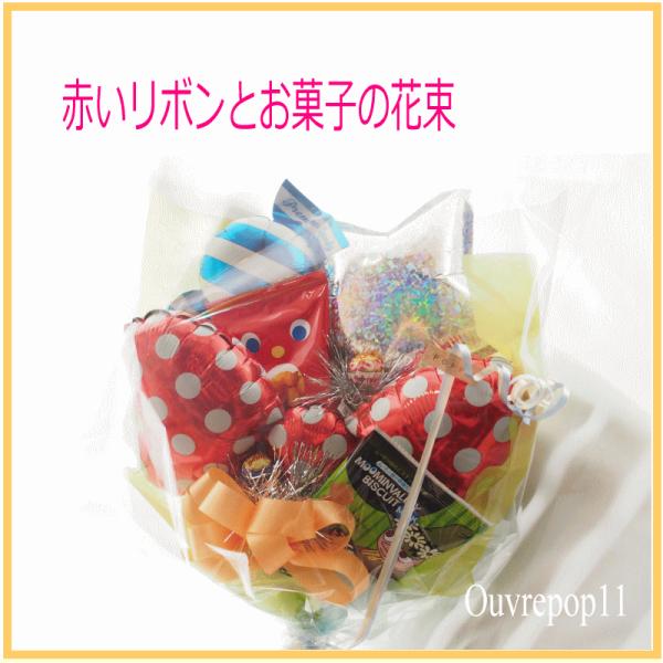お菓子と赤いリボンのバルーンの花束  ouvrepop11のバルーンギフト
