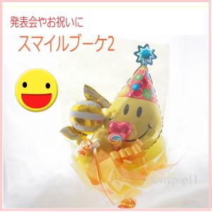 スマイルブーケ2 バルーンの花束 Ouvrepop11のバルーンギフト Taba Smile02 Ouvrepop11 通販 Yahoo ショッピング