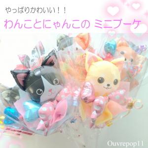 わんこ にゃんこ バルーン ブーケ ねこ ネコ 猫 いぬ 犬 イヌ CATS DOG 花束 風船  ouvrepop11のバルーンギフト｜バルーンギフト 花 Ouvrepop11