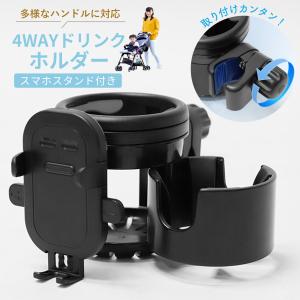 ベビーカー ドリンクホルダー 2個 2in1 スマホホルダー ボトルホルダー 角度調整 360度回転