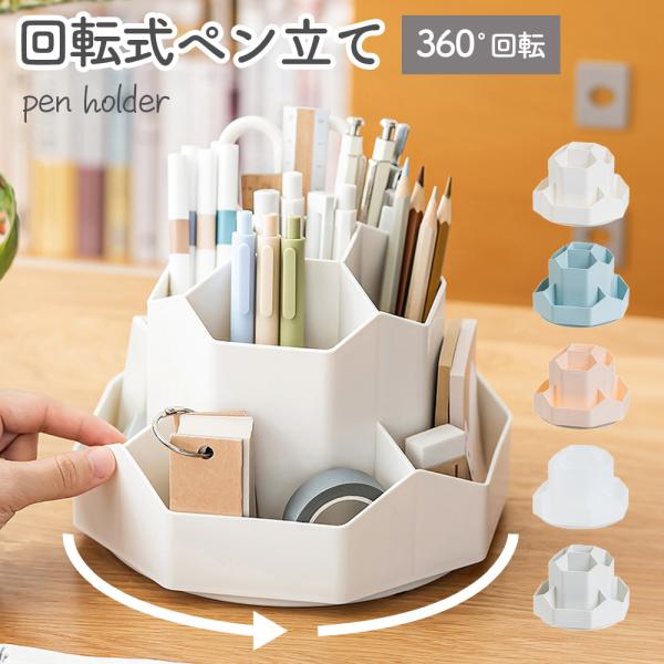 ペン立て ペンスタンド 鉛筆立て ペン入れ ペンホルダー 回転 おしゃれ かわいい 大容量 文房具収...