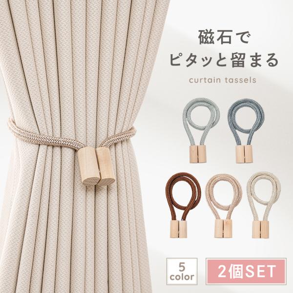 カーテンタッセル 2個セット マグネット カーテン タッセル ふさかけ おしゃれ 留め具 磁石 カー...
