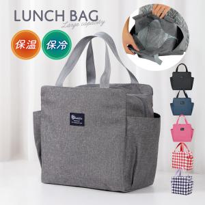 ランチトート 保冷 保冷バッグ お弁当 大容量 おしゃれ