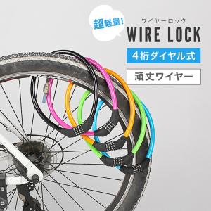 自転車の鍵 自転車 鍵 カギ ワイヤーロック ダイヤル式 ロードバイク クロスバイク ケーブルロック 盗難防止