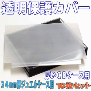 2枚組CDケースカバー 24mm厚マルチケース専用透明PPカバー厚手10枚 ちょっと厚手で安心なジャケットが見える透明フィルム