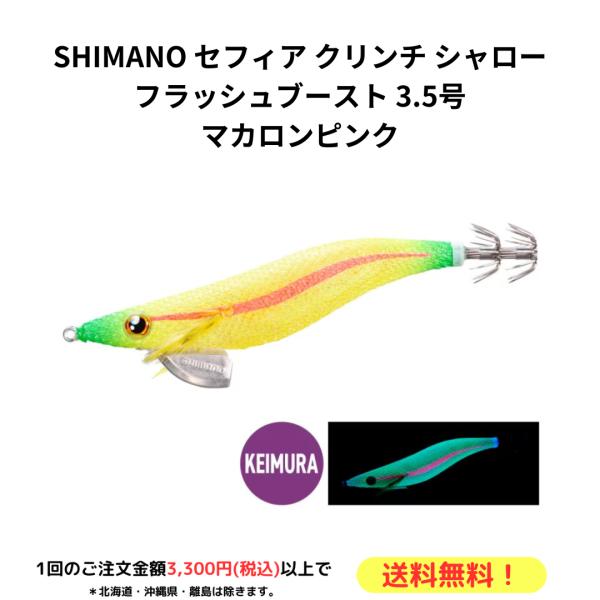 SHIMANO シマノ エギ セフィア クリンチ シャロー フラッシュブースト 3.5号 マカロンピ...