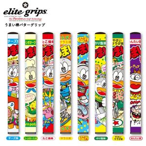 うまい棒 elite grips エリート グリップ パター 2022 単品 国内正規品｜ovdgolfshop2