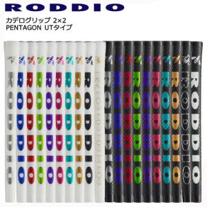 RODDIO/ロッディオ/カデログリップ2×2PENTAGON_UTタイプ/バックライン有/無/下巻テープ装着【5本までメール便対応】｜ovdgolfshop2