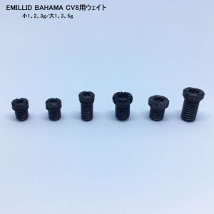 エミリッドバハマ EMILLID BAHAMA CV8 CV11ウェイト 正規品/ドライバー/フェアウェイ/UT/大 1g 2g 3g 5g/小 1g 2g 3g/単品/【メール便】