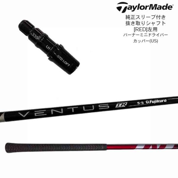 【BN2-JS-VENTR-RE-LH】TaylorMade 純正スリーブ付き 抜き取りシャフト V...