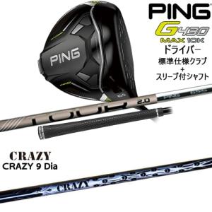 【予約】G430 MAX 10K テンケイ ドライバー 標準クラブ+スリーブ付シャフト[DW]ピンPING CRAZY 9 DiaCRAZYクレイジー｜ovdgolfshop