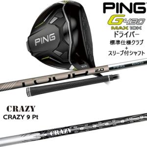 【予約】G430 MAX 10K テンケイ ドライバー 標準クラブ+スリーブ付シャフト[DW]ピンPING CRAZY 9 PtCRAZYクレイジー｜ovdgolfshop