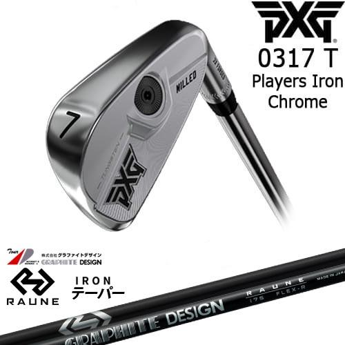 PXG 0317 T プレーヤーズアイアン単品(3I/4I/GW) CHROME[IR]ピーエックス...