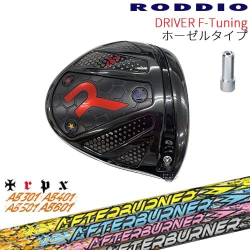【工房カスタム】RODDIO Driver F-Tuning ホーゼルタイプ[DW]ロッディオROD...