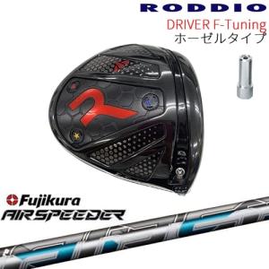 【工房カスタム】RODDIO Driver F-Tuning ホーゼルタイプ[DW]ロッディオROD...