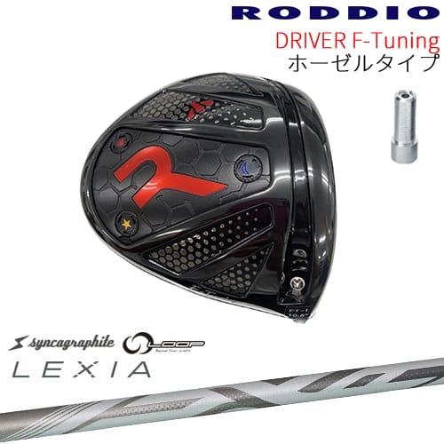 【工房カスタム】RODDIO Driver F-Tuning ホーゼルタイプ[DW]ロッディオROD...