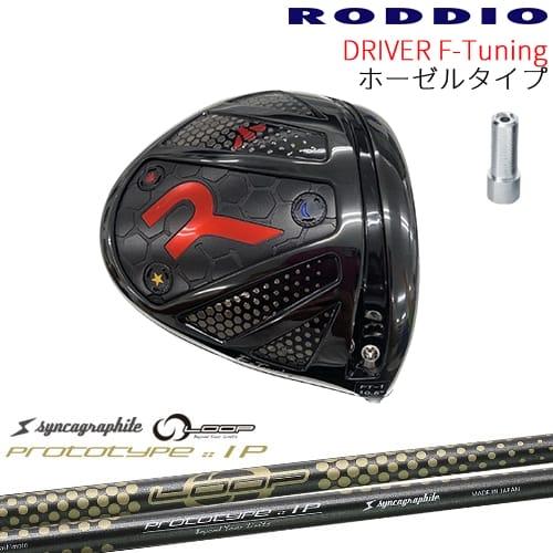 【工房カスタム】RODDIO Driver F-Tuning ホーゼルタイプ[DW]ロッディオROD...