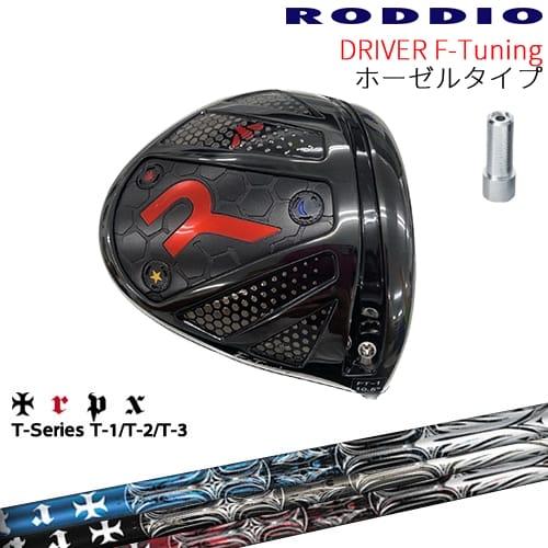 【工房カスタム】RODDIO Driver F-Tuning ホーゼルタイプ[DW]ロッディオROD...