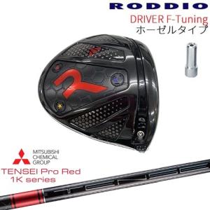 工房カスタム】RODDIO Driver M-Tuning 可変スリーブタイプ[DW