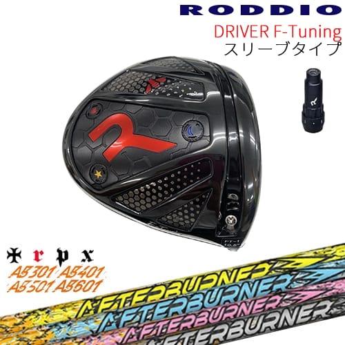 【工房カスタム】RODDIO Driver F-Tuning 可変スリーブタイプ[DW]ロッディオR...