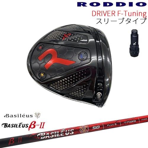 【工房カスタム】RODDIO Driver F-Tuning 可変スリーブタイプ[DW]ロッディオR...