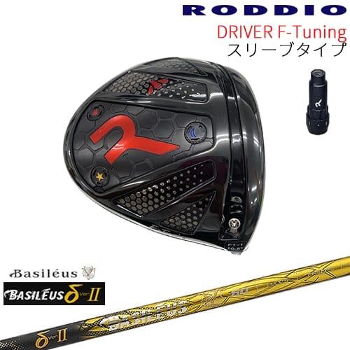 【工房カスタム】RODDIO Driver F-Tuning 可変スリーブタイプ[DW]ロッディオR...