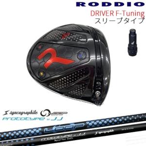 【工房カスタム】RODDIO Driver F-Tuning 可変スリーブタイプ[DW]ロッディオR...