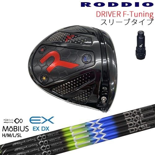 【工房カスタム】RODDIO Driver F-Tuning 可変スリーブタイプ[DW]ロッディオR...