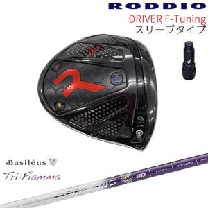 【工房カスタム】RODDIO Driver F-Tuning 可変スリーブタイプ[DW]ロッディオR...