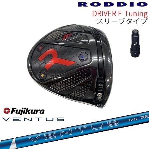 【工房カスタム】RODDIO Driver F-Tuning 可変スリーブタイプ ロッディオRODD...