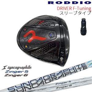 【工房カスタム】RODDIO Driver F-Tuning 可変スリーブタイプ[DW]ロッディオR...